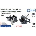  van машина Studio IJN70006 1/700 WWII Япония военно-морской флот 9 шесть тип 25mm три объединенный машина ружье LPR оптический прицел более поздняя модель .. имеется 