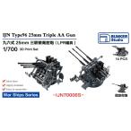  van машина Studio IJN70006S 1/700 WWII Япония военно-морской флот 9 шесть тип 25mm три объединенный машина ружье LPR оптический прицел более поздняя модель 