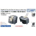  van машина Studio IJN70009S 1/700 WWII Япония военно-морской флот . 9 тип 12.7cm объединенный высота угол .A1 type модифицировано 1( водонепроницаемый с чехлом )