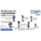  van машина Studio IJN70014 1/700 WWII Япония военно-морской флот бинокль комплект 