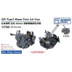  van машина Studio IJN70030 1/700 WWII Япония военно-морской флот . тип 40mm объединенный машина .