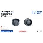  van машина Studio IJN70044 1/700 WWII Япония военно-морской флот громкоговоритель 