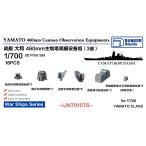  van машина Studio IJN70107S 1/700 WWII Япония военно-морской флот броненосец Yamato ...../.. палец . оборудование (3 основа минут )