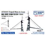  van машина Studio IJN70139 1/700 WWII Япония военно-морской флот -слойный ... love . после .( после часть Must )&amp; кран комплект 1944 год ( Fujimi / Aoshima для )