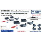  van машина Studio IJN70192 1/700 WWII Япония военно-морской флот -слойный .... высота type . 9 тип 12.7cm высота угол . подставка комплект 