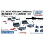  van машина Studio IJN70193 1/700 WWII Япония военно-морской флот -слойный ... высота самец / love .. 9 тип 12.7cm высота угол . подставка 1944 год 