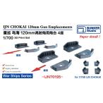  van машина Studio IJN70195 1/700 WWII Япония военно-морской флот -слойный ... птица море 12cm высота угол . подставка комплект 