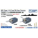  van машина Studio IJN70202BS 1/700 IJN модель 3 12.7cm..B( модифицировано )2PCS