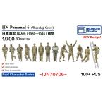 バンカースタジオ IJN70706 1/700 WWII日本海軍 フィギュアセット 6 乗組員 1930-1945年