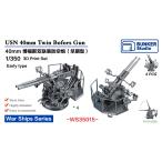  van машина Studio WS35015 1/350 WWII America военно-морской флот bo сила 40mm объединенный машина ружье начальная модель 