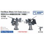  van машина Studio WS70010B 1/700 WWII America военно-морской флот e Rico n20mm одиночный машина ружье B средний период type 