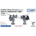  van машина Studio WS70010C 1/700 WWII America военно-морской флот e Rico n20mm одиночный машина ружье C более поздняя модель 