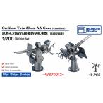  van машина Studio WS70012 1/700 WWII America военно-морской флот e Rico n20mm объединенный машина ружье B конус type подставка 