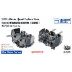  van машина Studio WS70018 1/700 WWII America военно-морской флот bo сила 40mm 4 объединенный машина ружье более поздняя модель .. имеется 