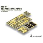 E.T.モデル E35-277 1/35 中国人民解放軍(PLA) 97式中戦車 功臣号(ドラゴン 6880用） エッチングパーツ