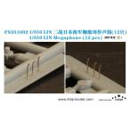 fai бустер модель FS351002 1/350 Япония военно-морской флот военный корабль для . голос труба (12 шт )