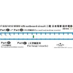 fai бустер модель FS351010 1/350 WWII Япония военно-морской флот военный корабль для . вне электро- .(2 сиденье )