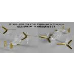 fai бустер модель FS700084 1/700 America военно-морской флот MV-22 мужской Play для ti tail выше комплект ( тигр n.ta- для )