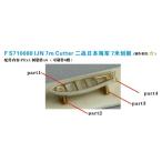 fai бустер модель FS710088 1/700 Япония военно-морской флот 7m резчик (6 шт )