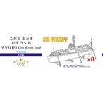 fai бустер модель FS710361 1/700 WWII Япония военно-морской флот 12m внутри огонь судно (8 комплект )(3D принтер производства )