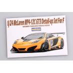 ホビーデザイン HD02-0203 1/24 マクラーレン MP4-12C GT3 ディティールアップセット(フジミ用)