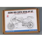 ホビーデザイン HD02-0479 1/12 スズキ RGV-Γ (XR79) ディティールアップセット BX13001（ビーマックス用）