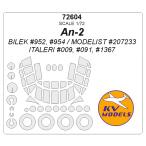 KV модель 72604 1/72 An-2 (BILEK/ita rely /mote список ) + колесо Canopy маскировка сиденье 