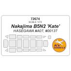 KV модель 72674 1/72 средний остров 9 7 тип . сверху .. машина Nakajima B5N2 'Kate' ( Hasegawa ) Canopy маскировка сиденье 