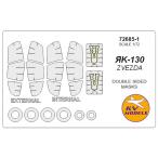 KV модель 72685-1 1/72 Yak-130 (zbezda#7307, #7316) - ( внутри вне двусторонний ) + колесо Canopy маскировка сиденье 