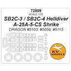 KV модель 72809 1/72 SB2C-3 / SB2C-4 ад дайвер / A-25A-5-CS Shrike ( Dragon ) + колесо Canopy маскировка сиденье 