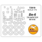 KV модель 72919 1/72 Be-6 ( тигр n.ta-#01646) + колесо Canopy маскировка сиденье 