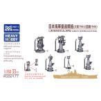 MUYI модель R350177 1/350 Tamiya * бобер * Berry fire для Япония военно-морской флот бинокль ( Yamato 1945|. магазин 1944) супер точный 3D принт комплект (33 детали )