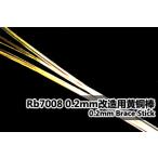  Rainbow модель Rb7008 1/700 0.2mm латунь палка 