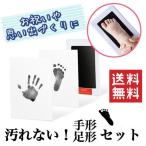 手形 足形 赤ちゃん　スタンプ　送料無料 出産祝い プレゼント お祝い