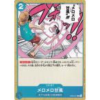 ワンピースカードゲーム メロメロ甘風 C ST03-017