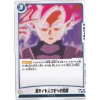 超サイヤ人ロゼへの覚