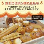 おまかせパンが箱いっぱいの１７個〜２０個詰め合わせ