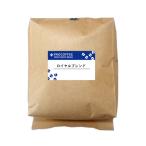 コーヒー豆・ロイヤルブレンド（500g） 自家焙煎珈琲豆