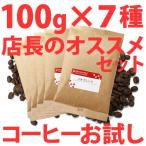 ショッピングコーヒー豆 コーヒー豆 お試し 店長オススメ コーヒーセット100g×7種類