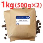 コーヒー豆 業務用 ブラジル・ピーベリー1kg(500g×2) 自家焙煎珈琲豆