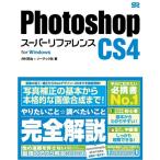 Photoshop CS4 スーパーリファレンス for Windows