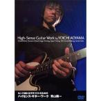 青山陽一 センス溢れるギタリストのためのハイセンス・ギター・ワーク DVD