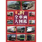 最新版 JR全車両大図鑑