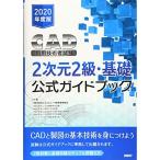 2020年度版CAD利用技術者試験2次元2級・基礎公式ガイドブック