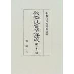 歌舞伎台帳集成〈第36巻〉