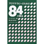 アロマテラピーのための84の精油