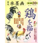 季刊水墨画 別冊20号 特集:鶏を描く