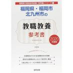 福岡県・福岡市・北九州市の教職教養参考書 2020年度版 (福岡県の教員採用試験「参考書」シリーズ)