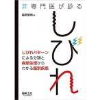 非専門医が診るしびれ〜しびれパターンによる分類と病態生理からわかる鑑別疾患