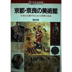 京都・奈良の美術館?日本の古都でみられる世界の名品 (講談社カルチャーブックス)